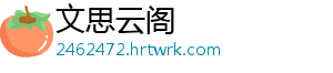 文思云阁	